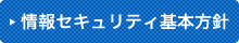 情報セキュリティ基本方針